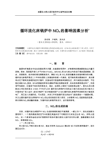 循环流化床锅炉中NOx的影响因素分析