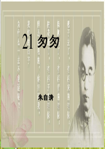 第六单元21匆匆ppt课件西师版语文六年级上册教学课件ppt