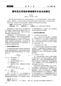 循环流化床锅炉掺烧煤矸石技术的探讨学兔兔wwwxuetutucom