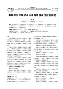 循环流化床锅炉水冷滚筒冷渣机选型的研究