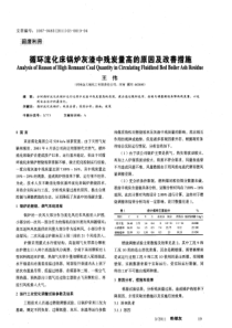 循环流化床锅炉灰渣中残炭量高的原因及改善措施