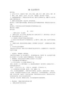 第六单元30北京的春节教案冀教版文五年级上册教案