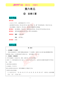 第六单元古诗二首人教版语文一年级下册电子教案
