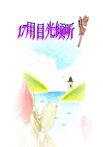 第六单元用目光倾听鄂教版语文五年级上册教学课件ppt