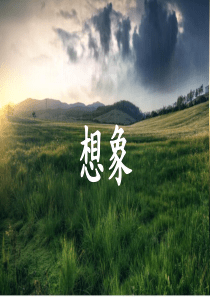 第六单元课堂教学课件16想象鄂教版语文六年级上册教学课件ppt