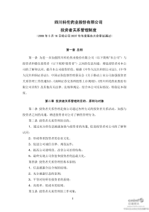 科伦药业：投资者关系管理制度