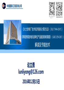 火力发电厂技术经济指标计算方法常规燃煤发电机组单位产品能源消耗限额解读及节能技术介绍