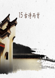 第四单元15古诗两首ppt课件西师版语文四年级上册教学课件ppt