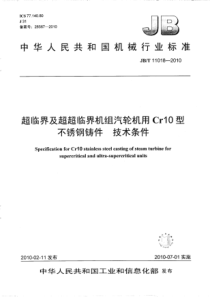 JBT110182010超临界及超超临界机组汽轮机用Cr10型不锈钢铸件技术条件