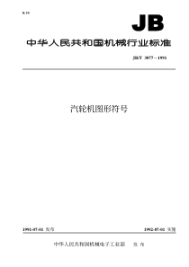 JBT30771991汽轮机图形符号