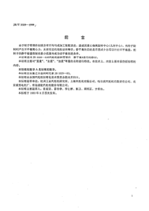 JBT33291999汽轮机旋转零部件静平衡