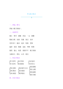 第四单元复习要点人教版四年级上册语文单元复习要点