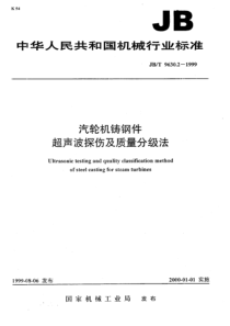 JBT963021999汽轮机铸钢件超声波探伤及质量分级法
