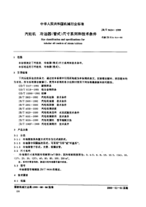 JBT96341999汽轮机冷油器管式尺寸系列和技术条件