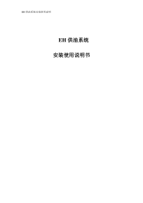 EH供油系统安装使用说明书