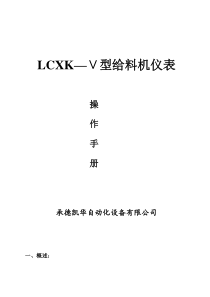 LCXKV小端子给料机仪表说明书