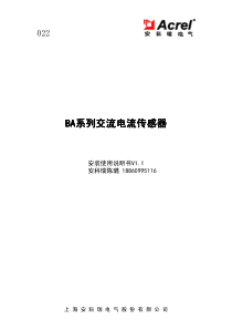 安科瑞BA系列交流电流传感器安装使用说明书