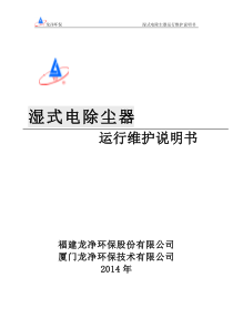 湿式电除尘器运行维护说明书