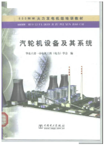 600MW火力发电机组培训教材汽轮机设备及其系统