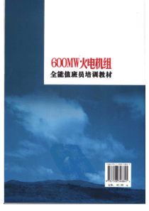 600MW火电机组全能值班员培训教材