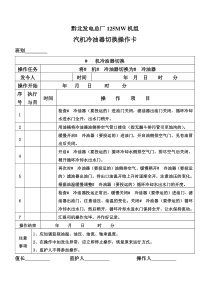 冷油器切换操作票