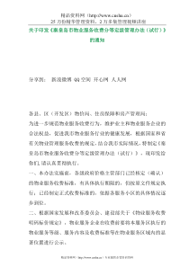 秦皇岛市物业服务收费分等定级管理试行办法（XXXX）