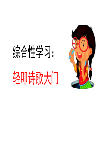 综合性学习轻叩诗歌大门部编版四年级下册语文教学资源1