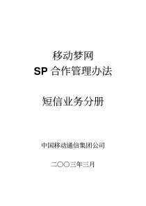 移动梦网SP合作管理办法-短信业务分册
