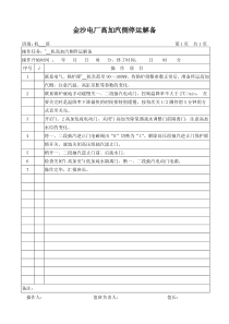 高加汽侧停运解备操作卡