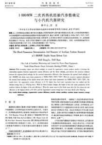 1000MW二次再热机组抽汽参数确定与小汽机汽源研究