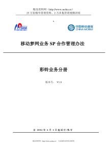 移动梦网业务SP合作管理办法-彩铃业务分册