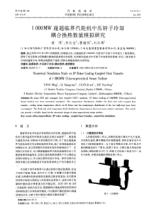 1000MW超超临界汽轮机中压转子冷却耦合换热数值模拟研究
