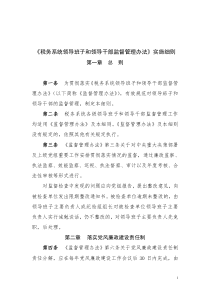 税务系统领导班子和领导干部监督管理办法实施细则