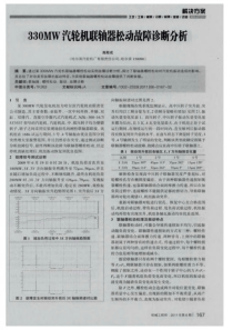 330MW汽轮机联轴器松动故障诊断分析