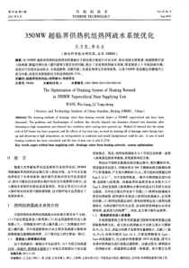 350MW超临界供热机组热网疏水系统优化