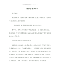 识字1春夏秋冬教学反思教学反思小学语文部编版一年级下册教学资源1
