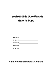空分车间安全管理制度和岗位安全操作规程
