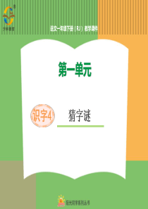 识字4猜字谜人教版语文一年级下册教学课件PPT