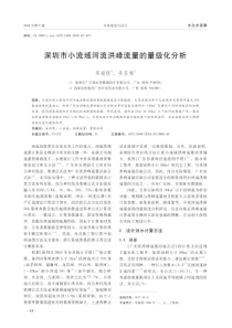 深圳市小流域河流洪峰流量的量级化分析