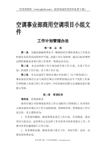空调事业工作计划管理办法