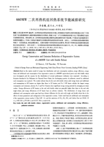 660MW二次再热机组回热系统节能减排研究