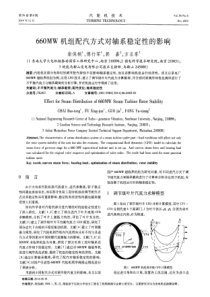 660MW机组配汽方式对轴系稳定性的影响