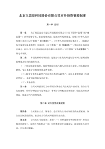 立思辰：对外投资管理制度（XXXX年10月）