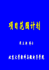 8-项目范围计划G-北京大学软件与微电子学院