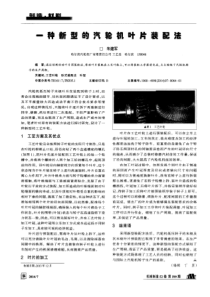 一种新型的汽轮机叶片装配法