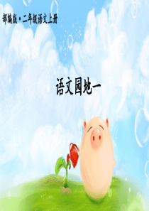 语文园地一护眼版部编版二年级语文上册教学资源