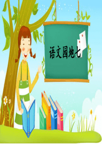 语文园地七人教版一年级上册语文教学课件