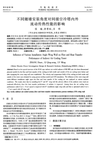不同翅墙安装角度对间接空冷塔内外流动传热性能的影响