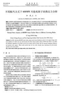 不同配汽方式下600MW汽轮机转子的热应力分析