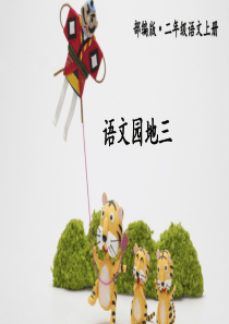 语文园地三护眼版部编版二年级语文上册教学资源